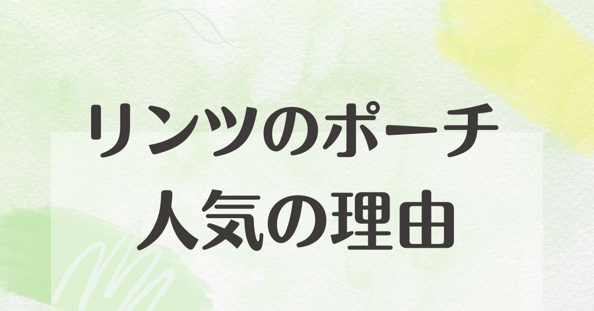 リンツのポーチはなぜ人気？悪い口コミはない？後悔やデメリットも