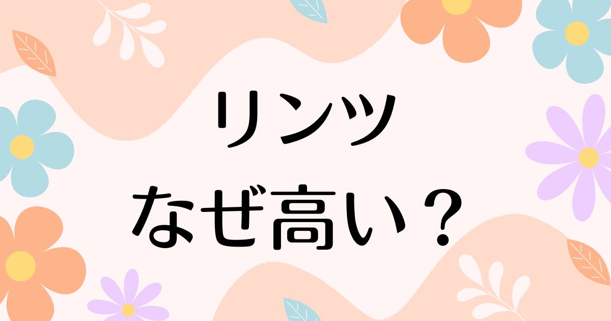 リンツはなぜ高い？おいしい以外に人気の理由は？安く買う方法はコレ！