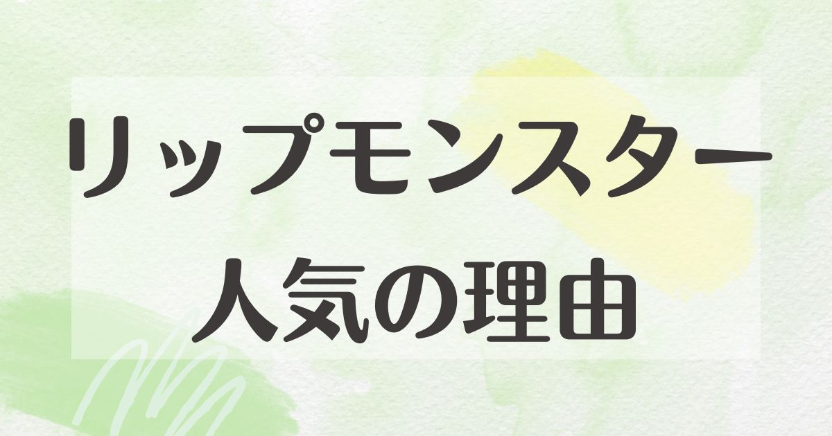 リップモンスターはなぜ人気？いまいちな口コミはない？後悔やデメリットも