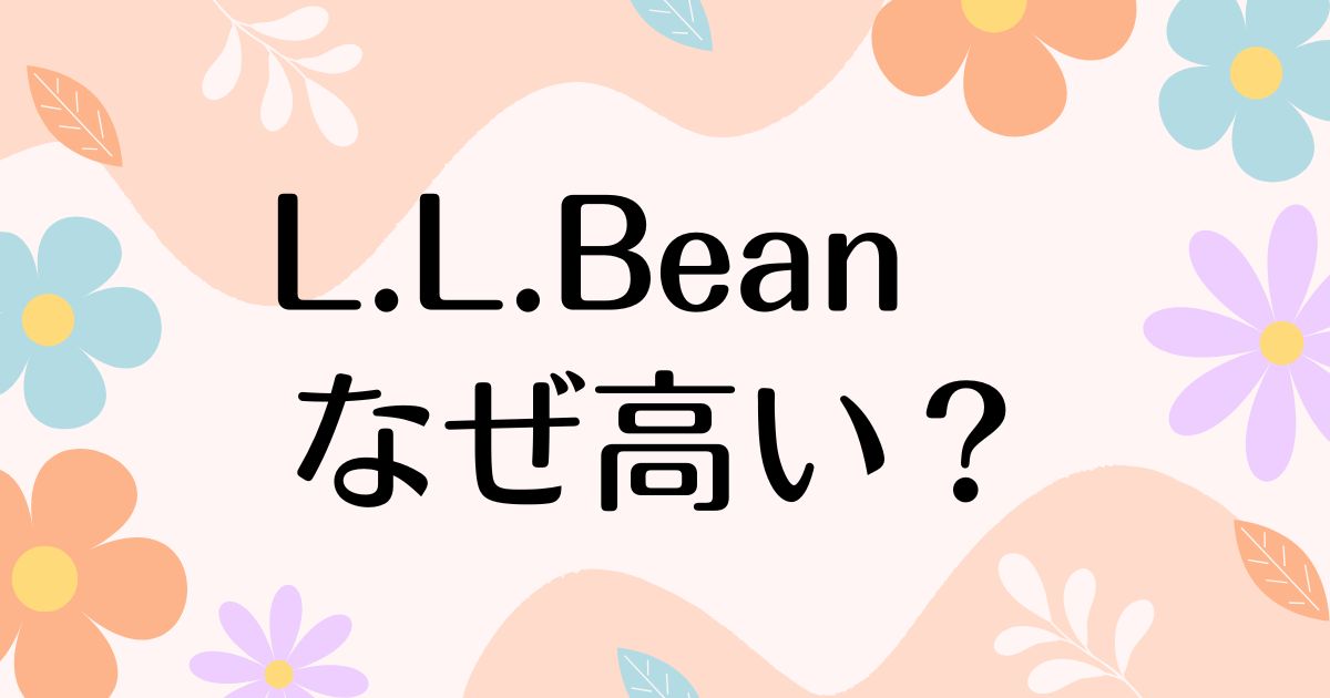 L.L.Beanはなぜ高い？人気の理由は？安く買う方法はコレ！