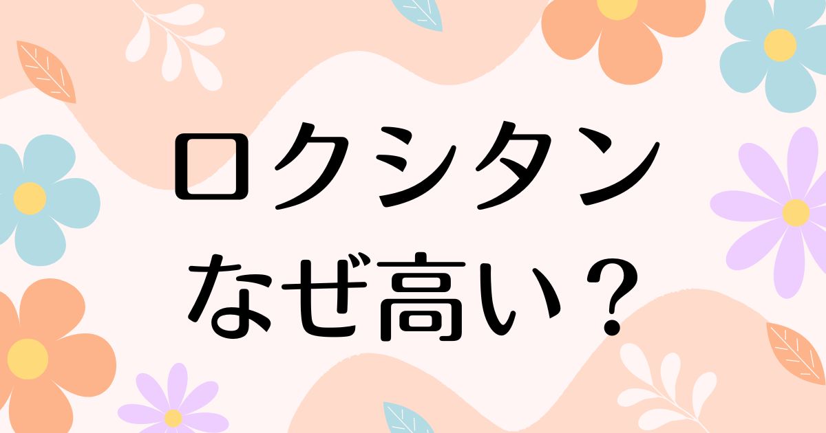 ロクシタンはなぜ高い？ハンドクリームの匂いがきついのに人気の理由は？