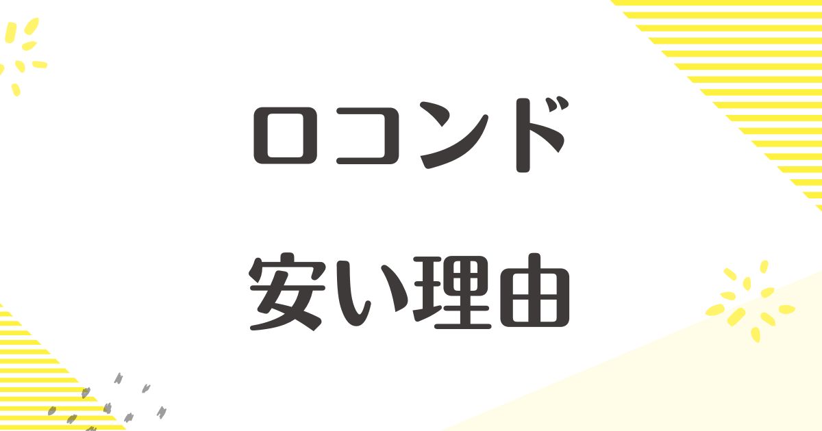 ロコンドなぜ安い？悪い口コミはない？後悔やデメリットも