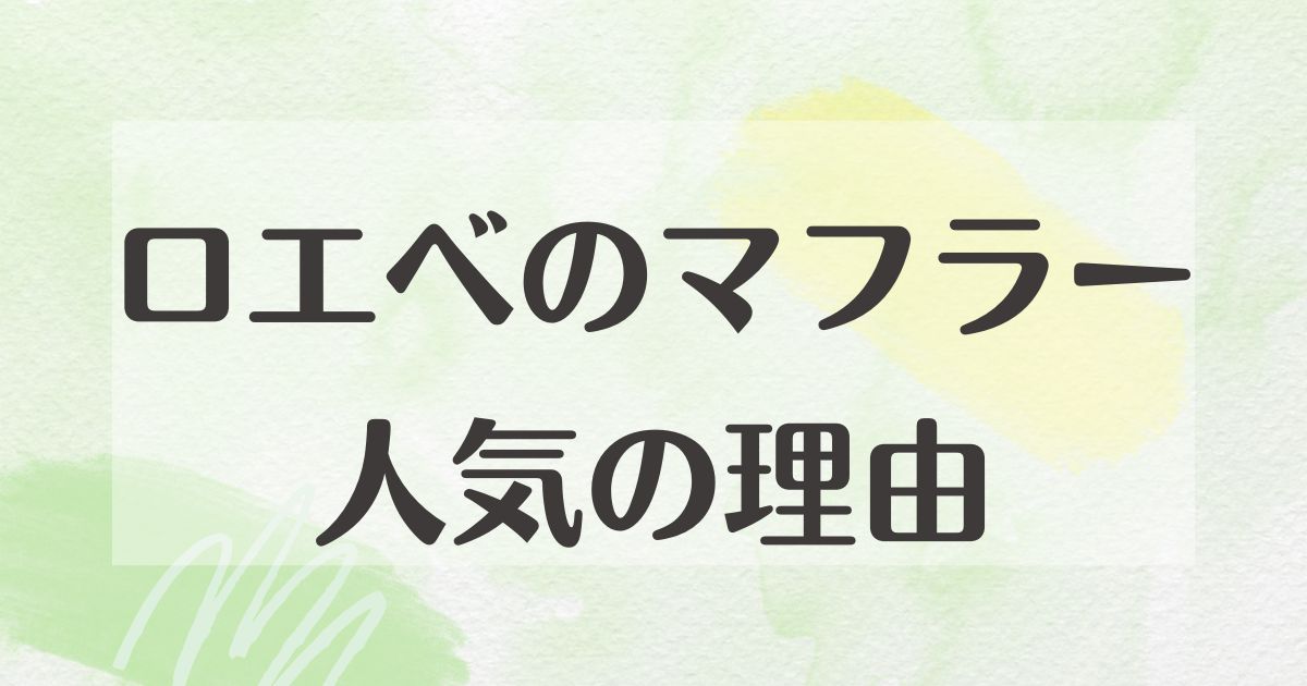 ロエベのマフラーはなぜ人気？流行りすぎ？持ってる人のイメージは？