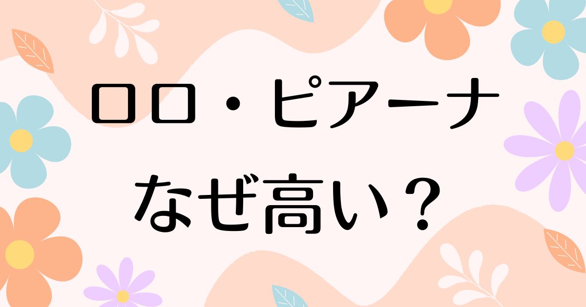 ロロ•ピアーナはなぜ高い？高すぎるのに人気の理由は？安く買う方法はコレ！