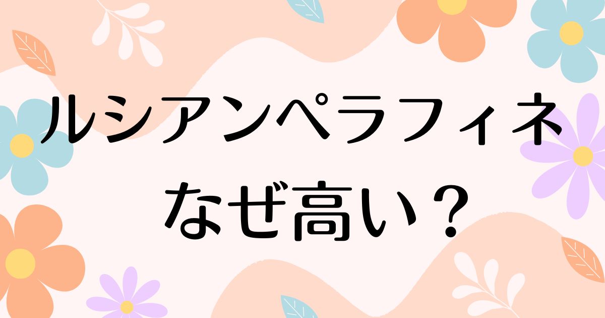 ルシアンペラフィネはなぜ高い？ゴルフブランドの中でダサい評判は本当？