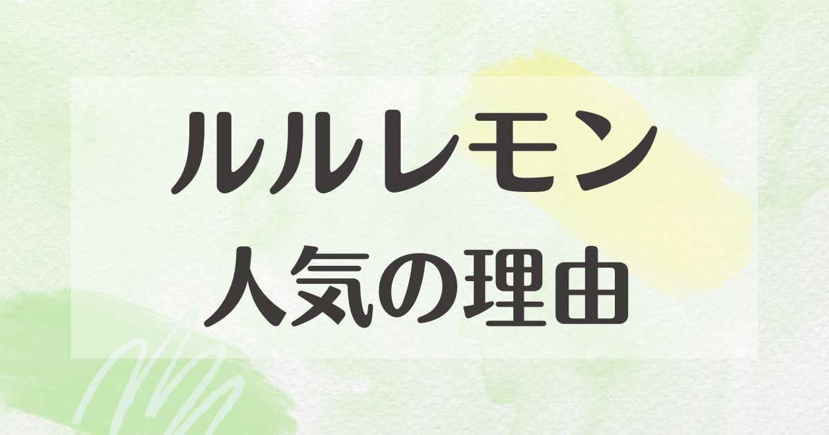 ルルレモンはなぜ人気？ださいと思われるから買わない？どこの国？