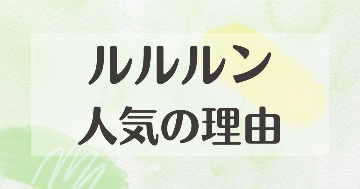 ルルルンはなぜ人気？何がいい？パックの悪い口コミや評判はない？