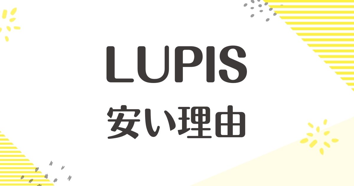 LUPISが安い理由はなぜ？どこの国？評判は怪しい？安全性は大丈夫？