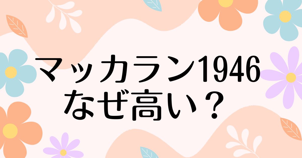 マッカラン1946はなぜ高い？人気の理由は？安く買う方法はコレ！