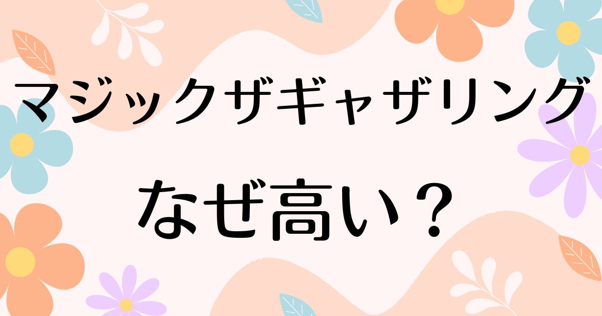 マジックザギャザリングはなぜ高い？人気の理由は？安く買う方法はコレ！