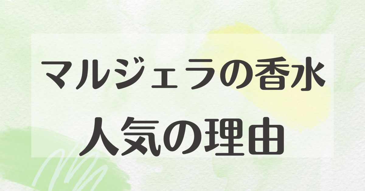 マルジェラの香水はなぜ人気？悪い口コミはない？後悔やデメリットも