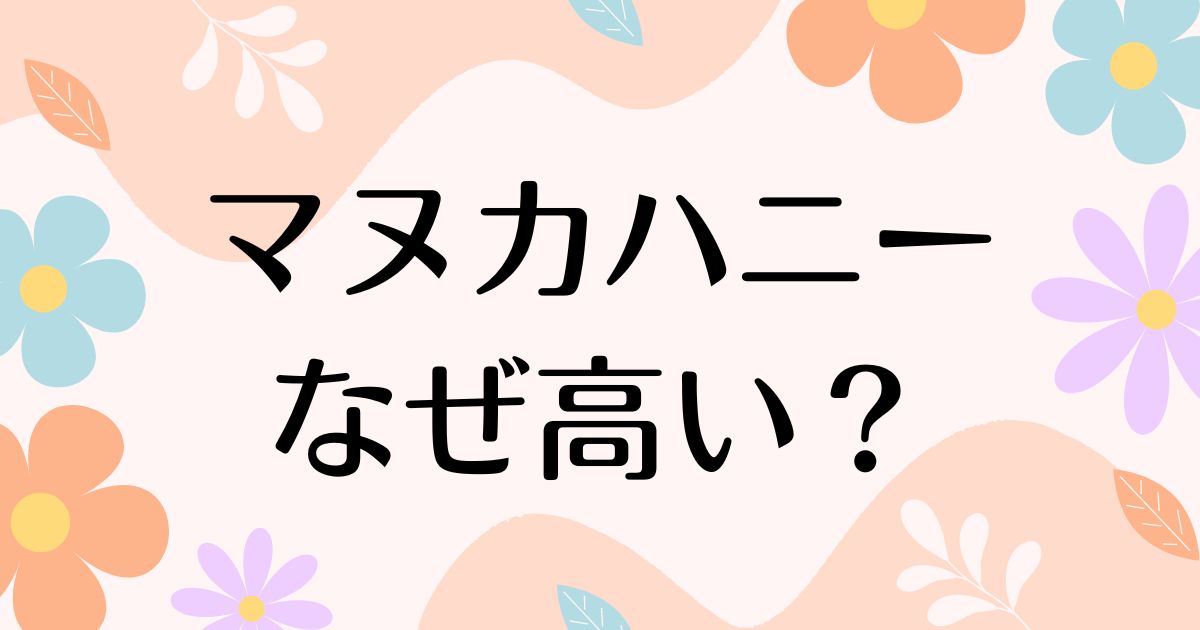 マヌカハニーはなぜ高い？味がまずいのに人気がある理由は？安く買う方法も！