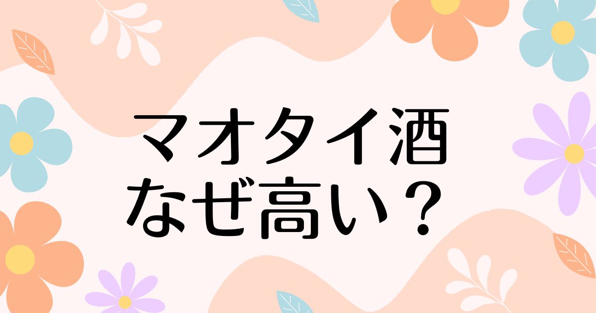 マオタイ酒はなぜ高い？味はどう？高級のイメージで人気の理由は？