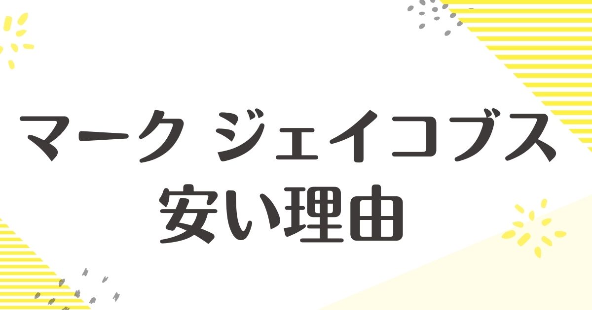 マーク ジェイコブスはなぜ安い？恥ずかしいイメージ？悪い口コミはない？