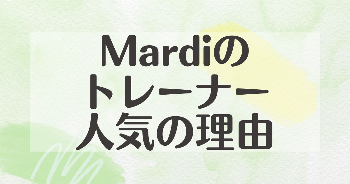 Mardiのトレーナーはなぜ人気？日本の店舗は？どこで売ってる？