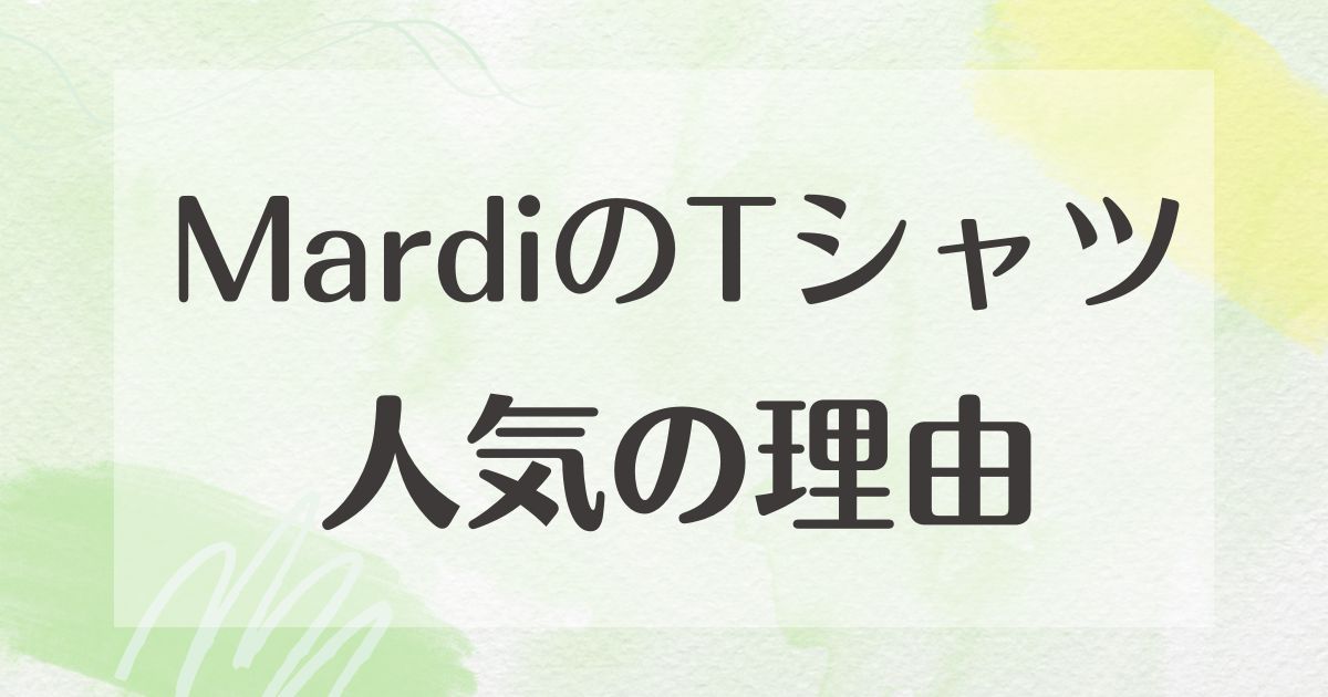 mardiのTシャツはなぜ人気？ダサい？悪い口コミはない？後悔やデメリットも