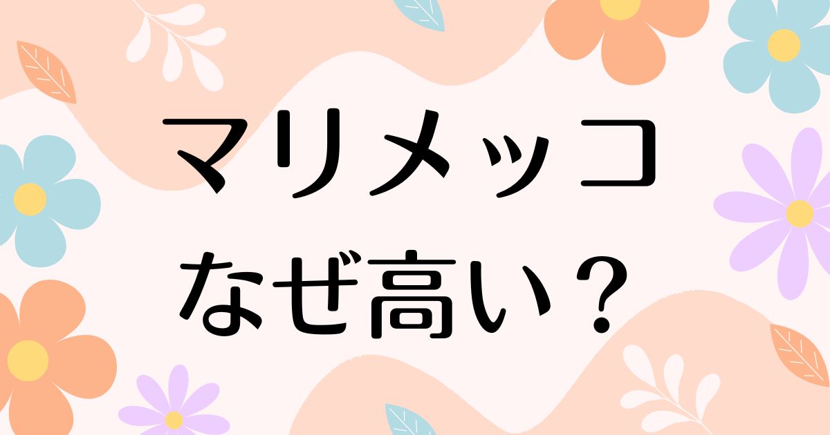 マリメッコ はなぜ高い？人気の理由は？安く買う方法はコレ！