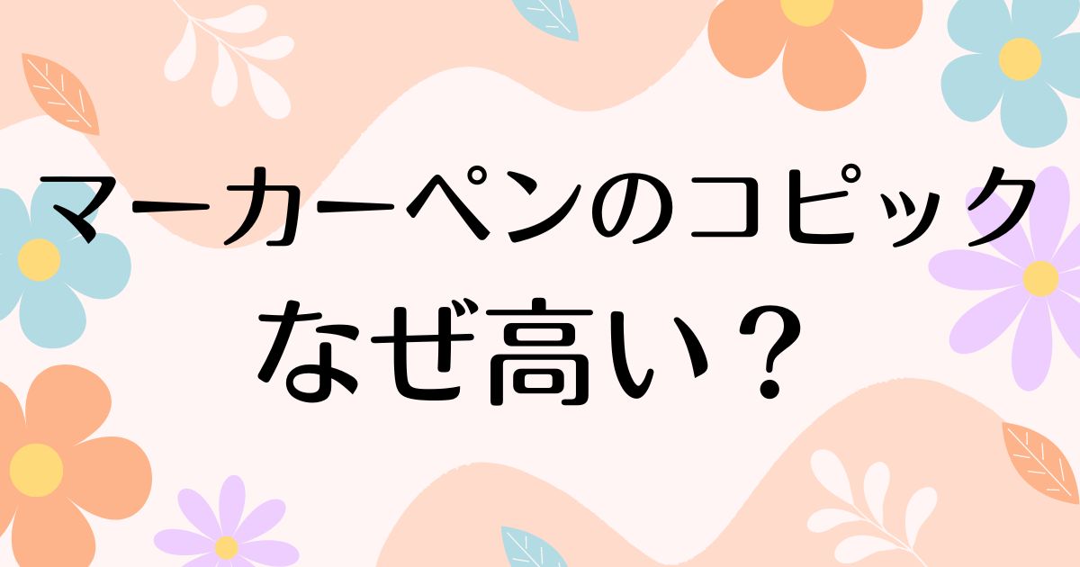 コピックはなぜ高い？同じマーカーなのに何が違う？人気の理由は？