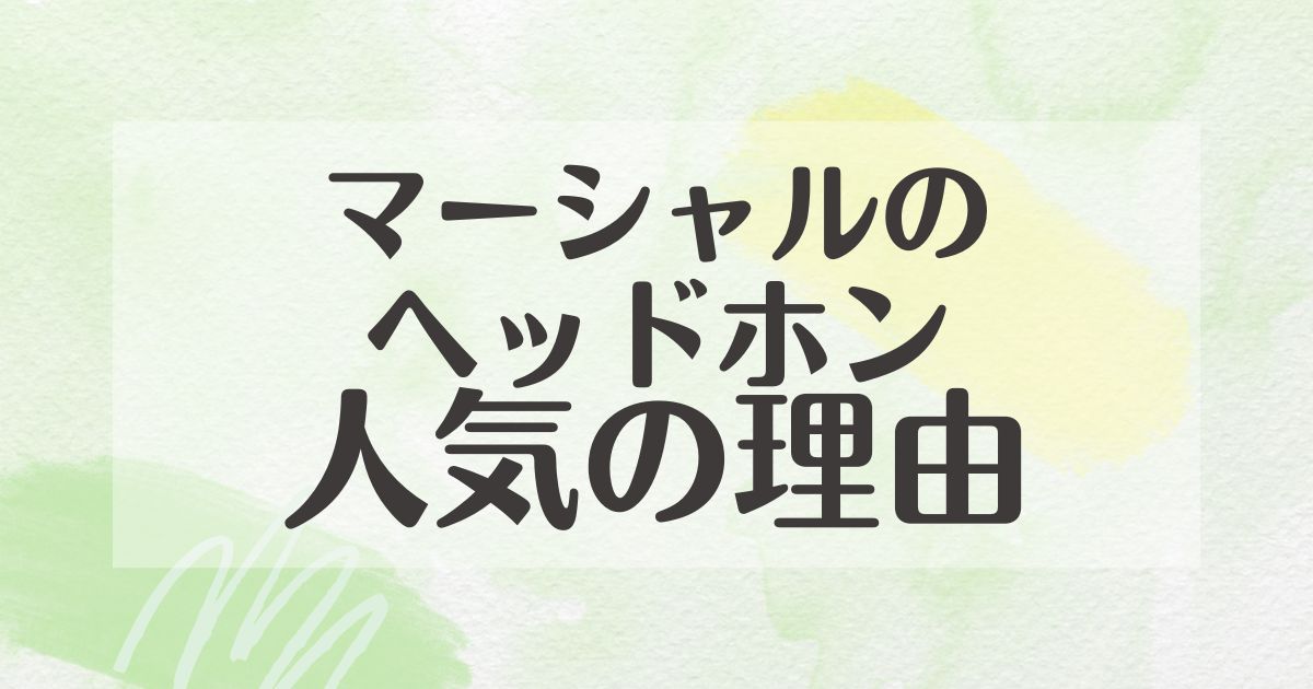 マーシャルのヘッドホンはなぜ人気？どこに売ってる？音漏れの評判や口コミは？