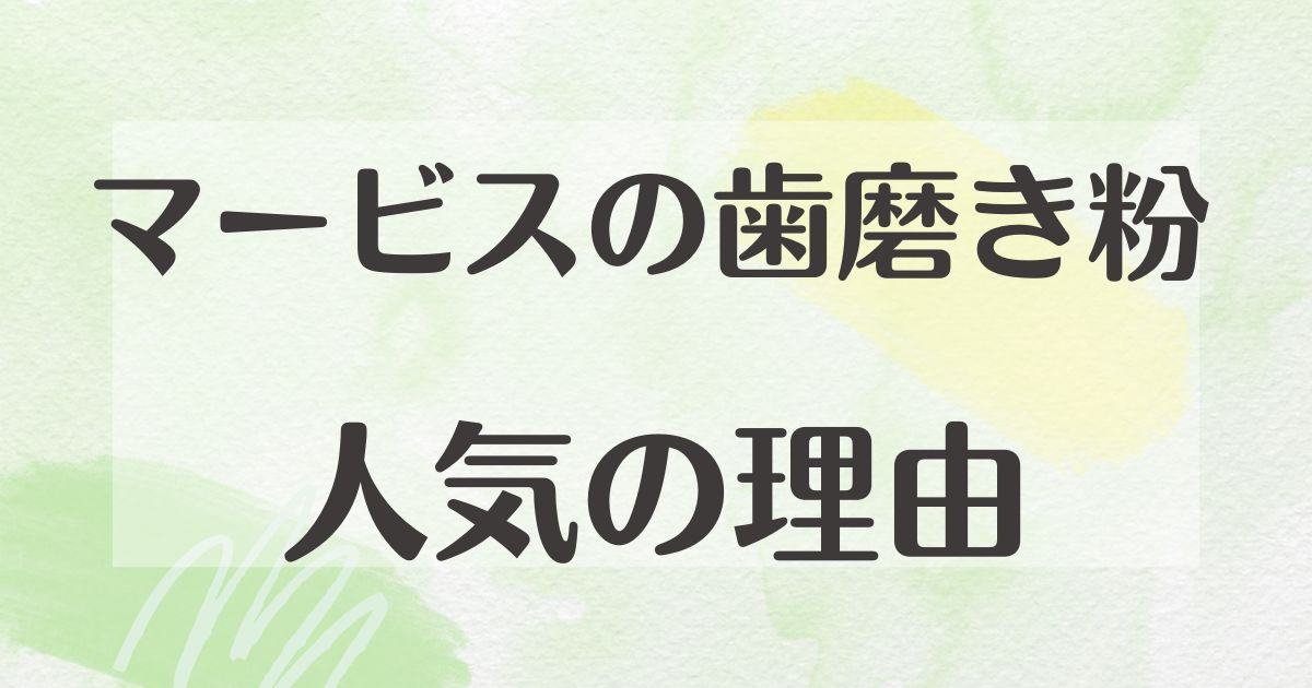 マービスの歯磨き粉はなぜ人気？どこで買える？口コミや評判はどう？