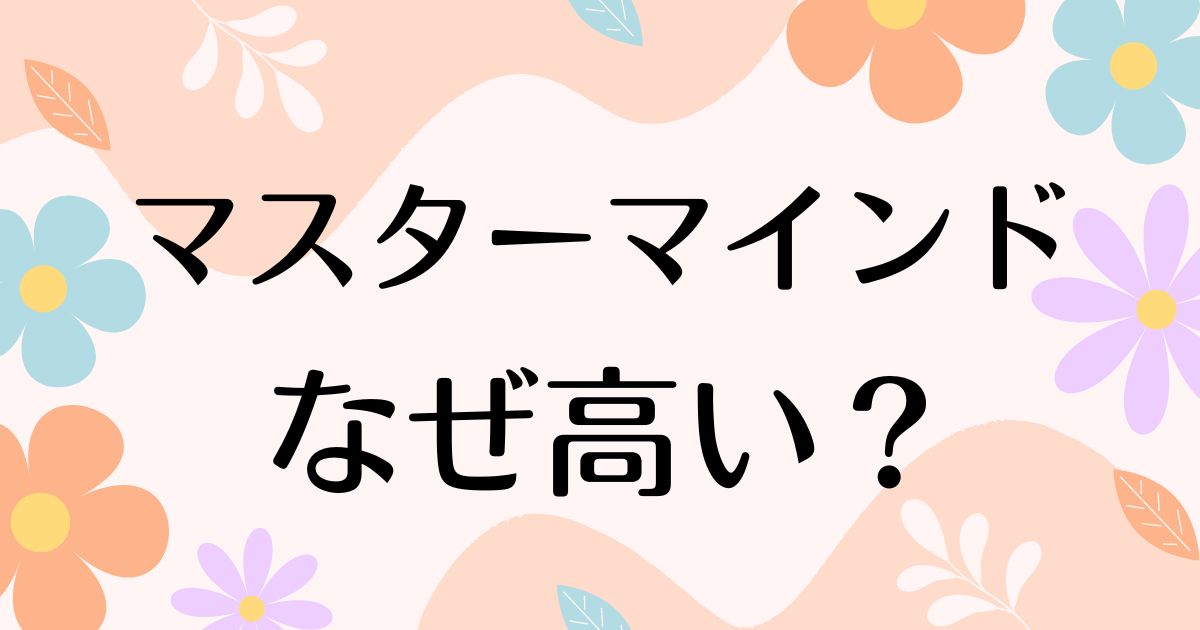 マスターマインドはなぜ高い？ダサい声の一方で人気の理由は？安く買う方法はコレ！