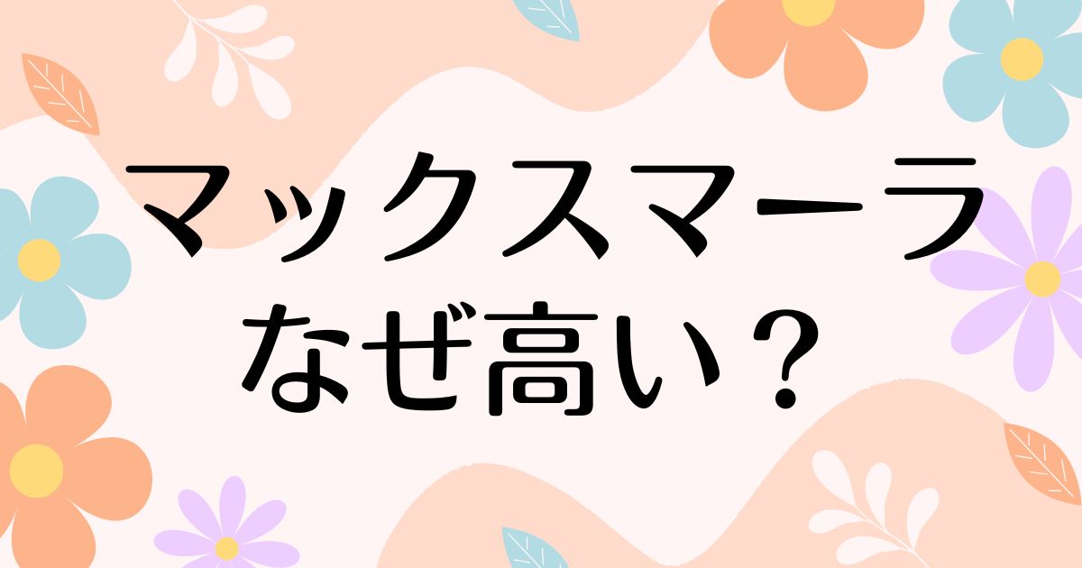 マックスマーラはなぜ高い？コートは重いし似合わない？人気の理由は？