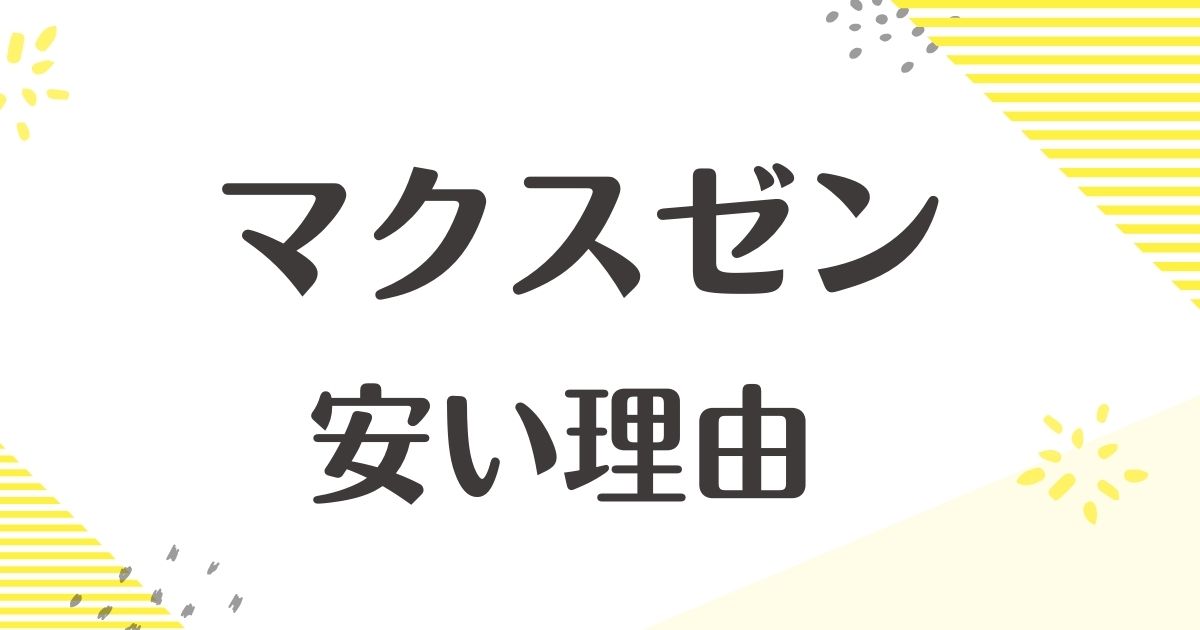 マクスゼンはなぜ安い？どこの国？壊れる評判や口コミはない？後悔やデメリットも