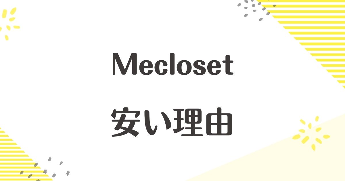 Meclosetはなぜ安い？悪い口コミや評判は？届かない噂はホント？