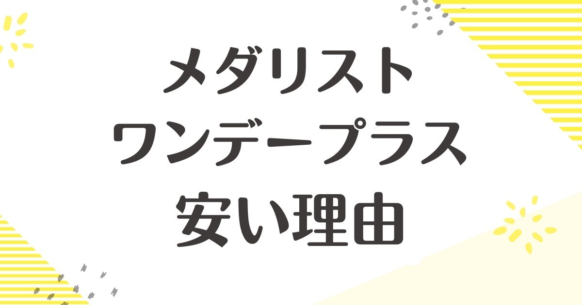 メダリストワンデープラスが安い理由はなぜ？悪い口コミや評判はない？