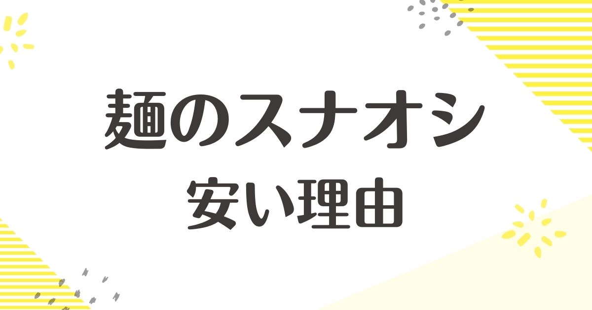 麺のスナオシが安い理由はなぜ？まずい評判や口コミはない？後悔やデメリットは？