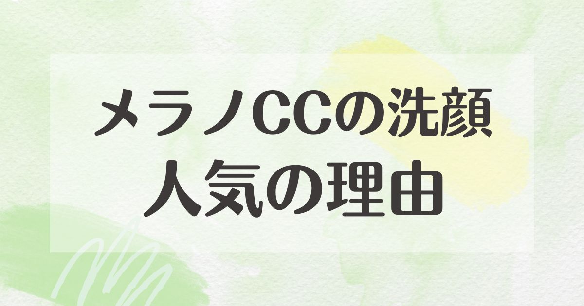 メラノCCの洗顔はなぜ人気？悪い口コミや評判はない？どこで買える？