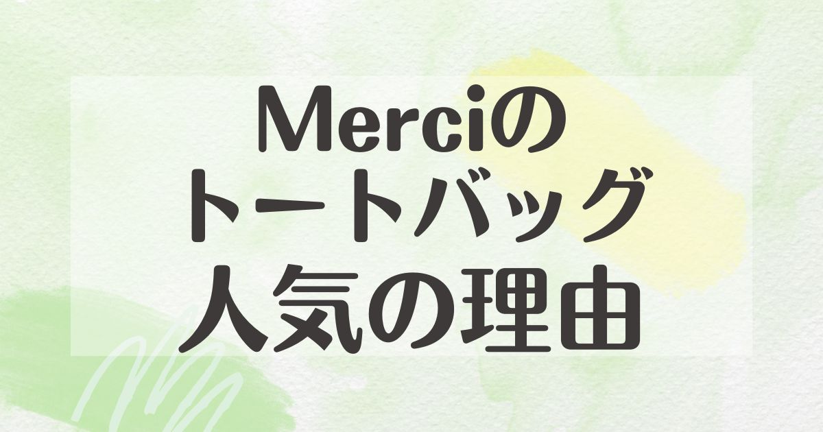 Merciのトートバッグはなぜ人気？本物はどこで売ってる？口コミや評判は？