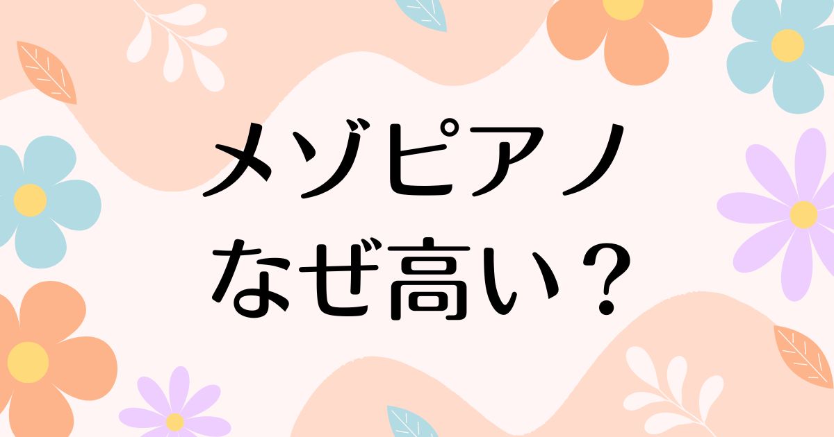 メゾピアノはなぜ高い？高すぎるのに人気の理由は？安く買う方法はコレ！