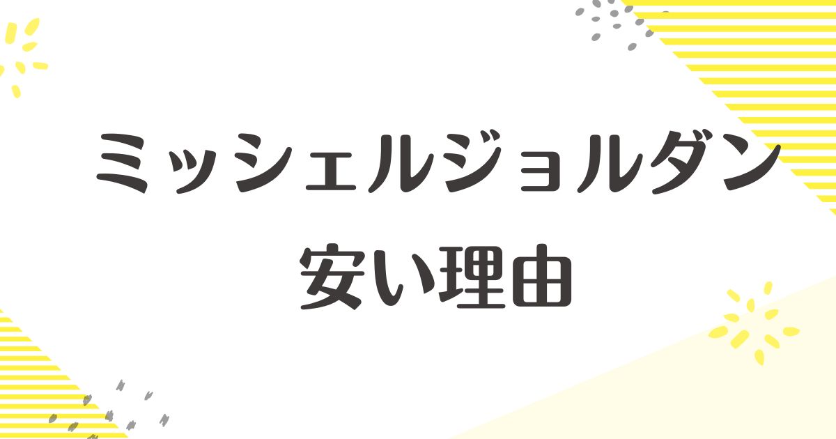 ミッシェルジョルダンはなぜ安い？どこの国で年齢層は？悪い口コミはない？