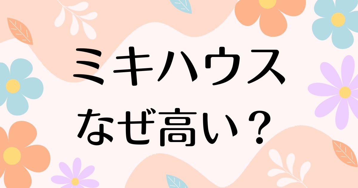 ミキハウス はなぜ高い？人気の理由は？安く買う方法はコレ！