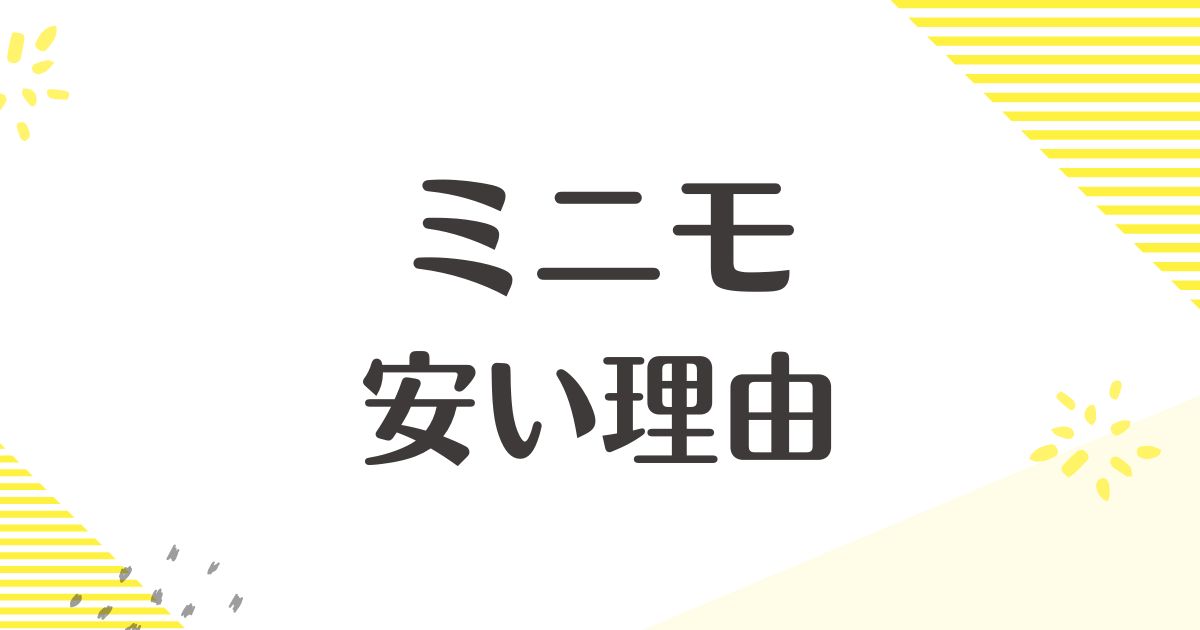 ミニモはなぜ安い？おばさん向けで恥ずかしい？客層が悪いし最悪？