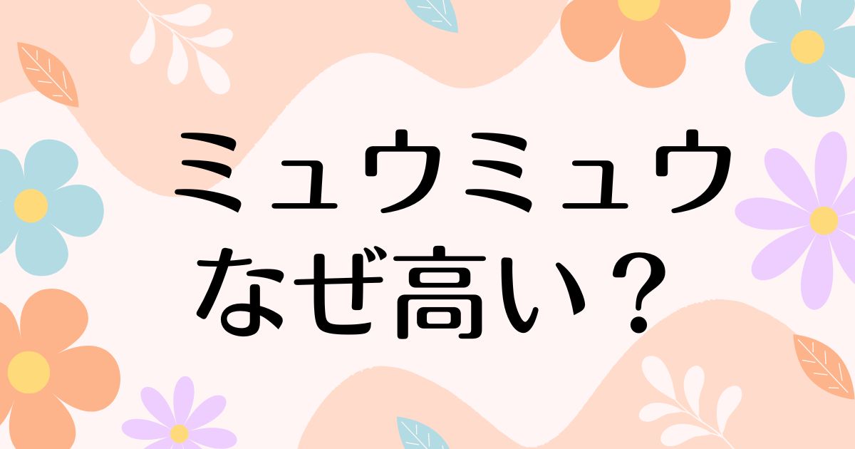 ミュウミュウ(miumiu)はなぜ高い？持ってる女はダサい声の一方で人気の理由は？