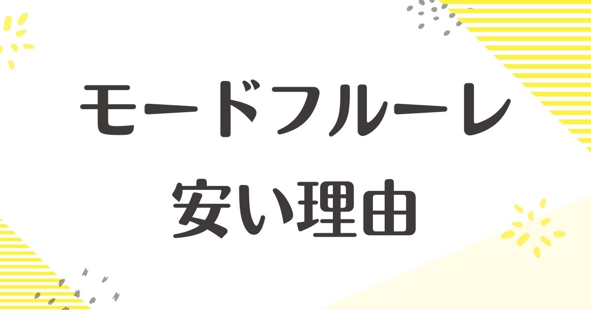 モードフルーレはなぜ安い？悪い評判や口コミはない？どんなブランド？