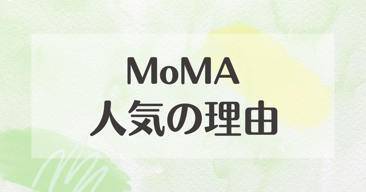 MoMAはなぜ人気？パーカーやスウェットはダサいと思われる？