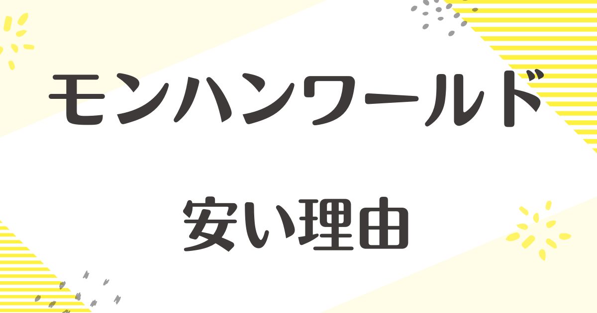 モンハンワールドはなぜ安い？つまらないしひどい？なぜ売れた？悪い口コミは？