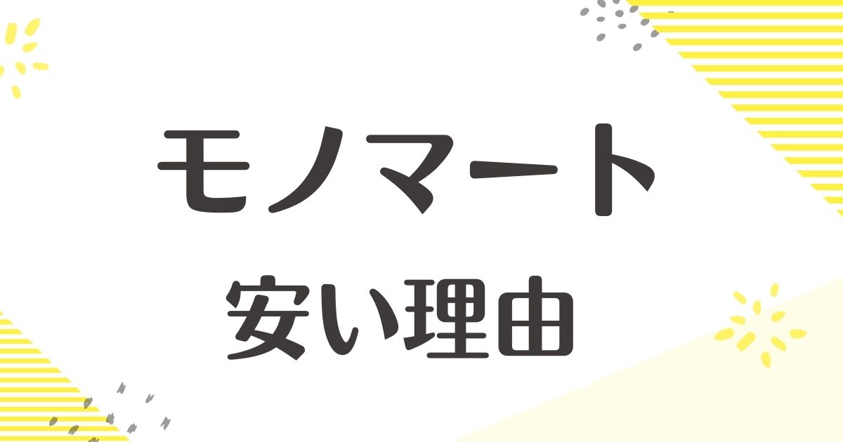 モノマートはなぜ安い？悪い口コミはない？後悔やデメリットも