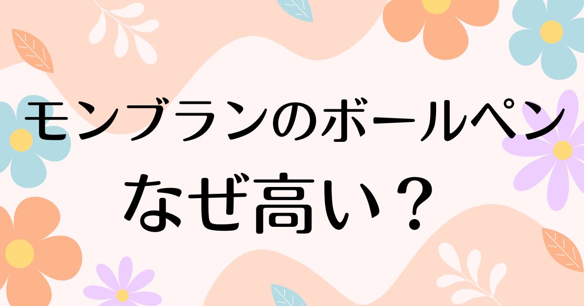 モンブランのボールペンはなぜ高い？どこの国？ほかと何が違う？