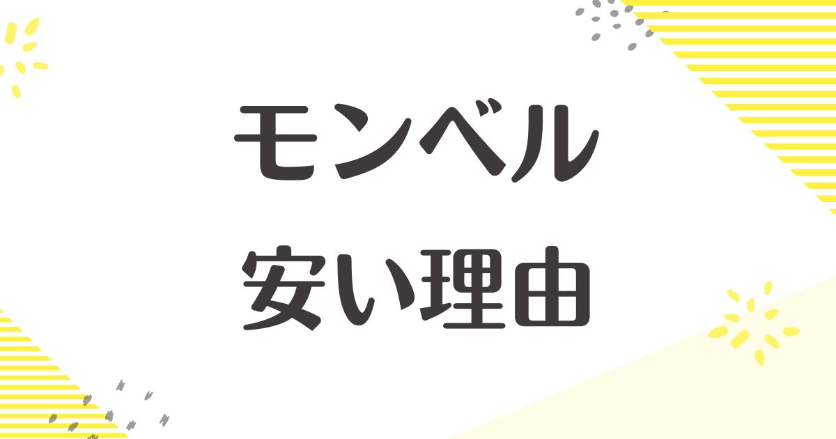 モンベルはなぜ安い？人気の理由は？評判や品質が悪いし買ってはいけない？