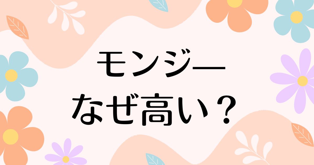 モンジーはなぜ高い？ヘッドカバーが人気の理由は？安く買う方法はある？