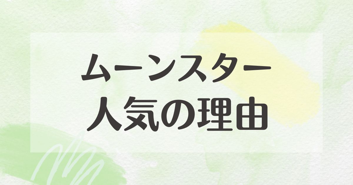 ムーンスターはなぜ人気？ダサい口コミはない？履き心地や評判はどう？