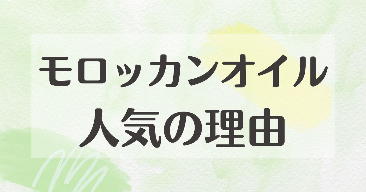 モロッカンオイルはなぜ人気？何がいい？おすすめの人や悪い口コミは？