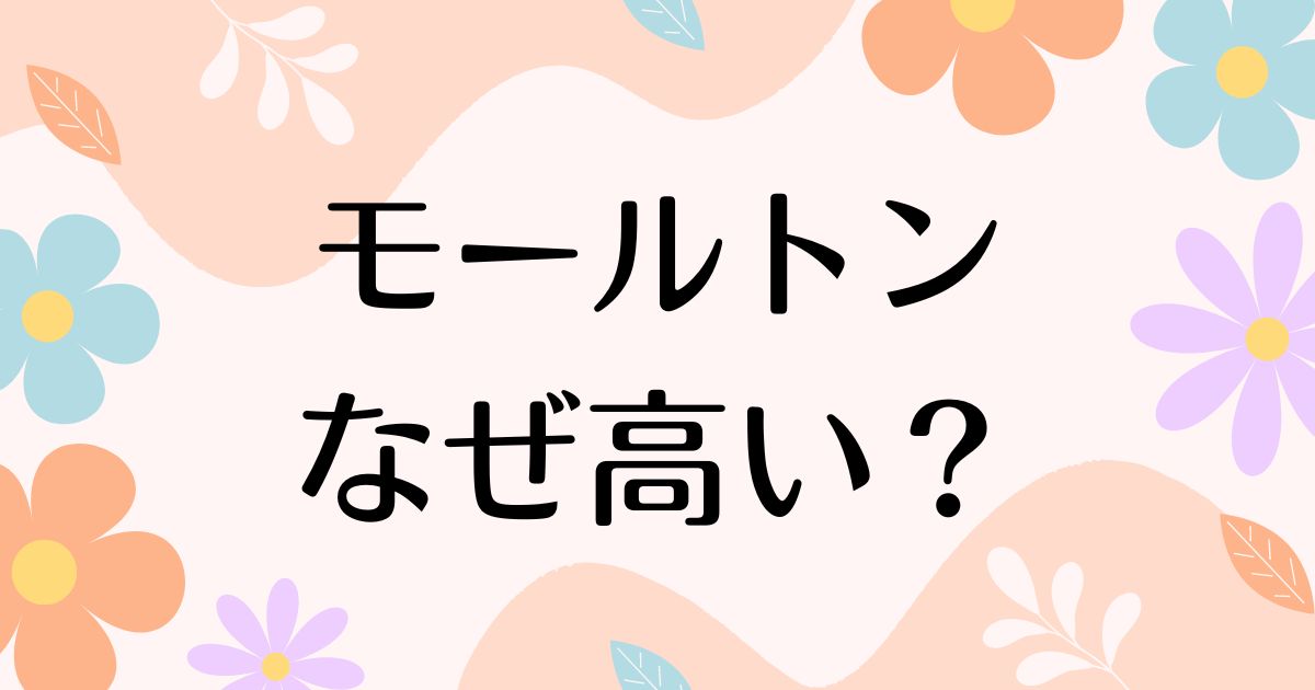 モールトンはなぜ高い？自転車の中古はどう？乗り心地がいいのは本当？