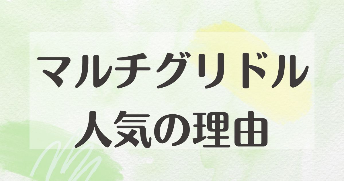 マルチグリドルはなぜ人気？何がいい？くっつかない理由やデメリットは？