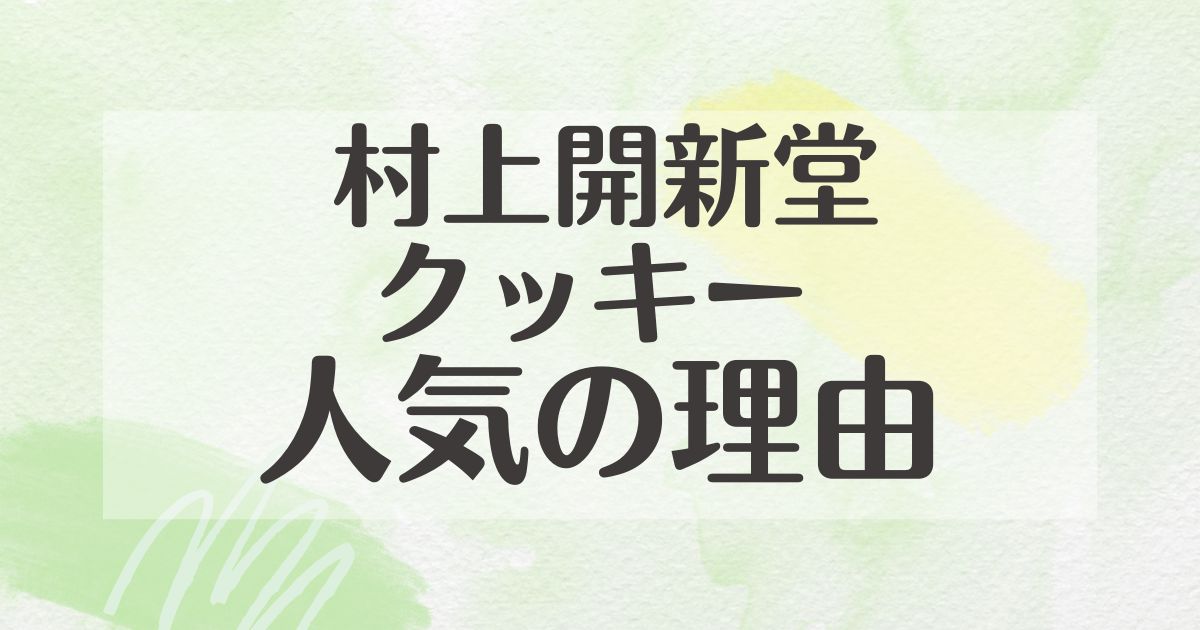 村上開新堂クッキーはなぜ人気？まずい•美味しくない口コミはない？