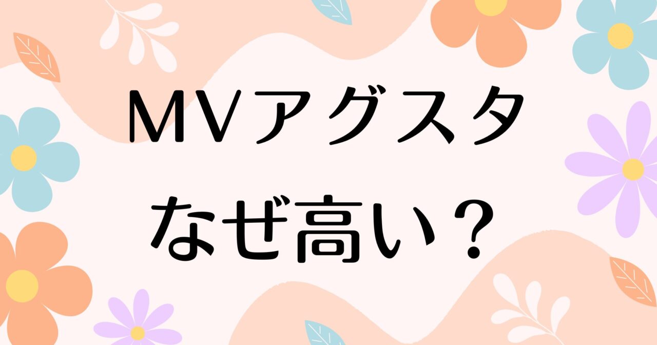 MVアグスタはなぜ高い？人気で評判の理由は？安く買う方法はコレ！